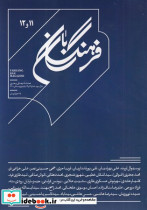 فرهنگ بان 11 و 12