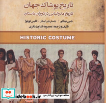 تاریخ پوشاک جهان