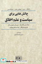 چالش هایی برای سیاست و علم اخلاق