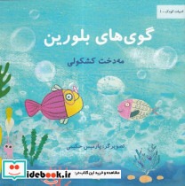 گوی های بلورین