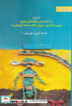 انسان در آغاز درس جاودانگی