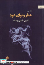 عطر و نوای عود