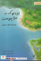 رودی که به دریا پیوست