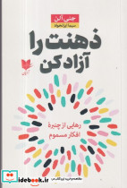 ذهنت را آزاد کن