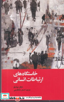 خاستگاه های ارتباطات انسانی