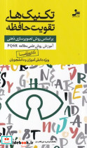 تکنیک های تقویت حافظه
