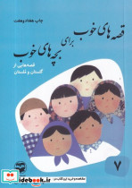 قصه های خوب برای بچه های خوب 7 گلستان مستان