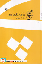 هیچ روی دیگر ما بود - تصویر 4