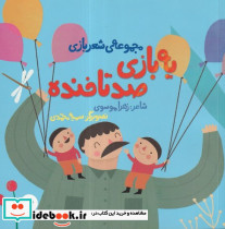 یه بازی صد تا خنده