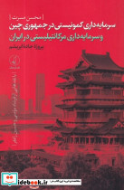 سرمایه داری کمونیستی در جمهوری چین