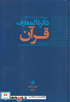 دائره المعارف قرآن - تصویر 2