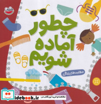 چطور آماده شویم