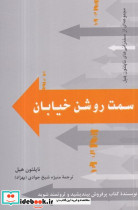 سمت روشن خیابان