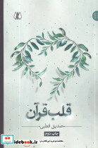 قلب قرآن