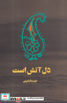 دل آتش است