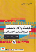 فرهنگ واژگان تخصصی علوم انسانی اجتماعی