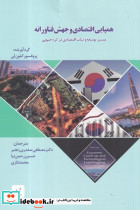 همپایی اقتصادی و جهش فناورانه