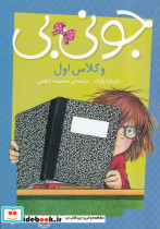 جونی بی و کلاس اول
