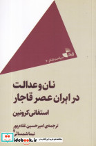نان و عدالت در ایران عصر قاجار
