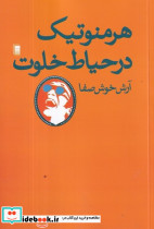 هرمنوتیک در حیاط خلوت - تصویر 2