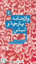 واژه نامه پارچه و لباس