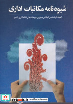 شیوه نامه مکاتبات اداری
