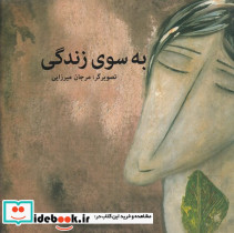 به سوی زندگی