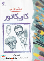 خودآموز طراحی کاریکاتور