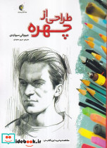 طراحی از چهره نشر خانه هنرمندان