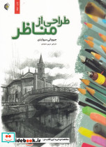 طراحی از مناظر نشر خانه هنرمندان
