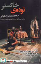توده ی خاکستر و سه نمایشنامه ی دیگر - تصویر 2