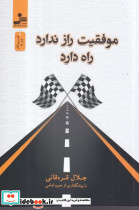 موفقیت راز ندارد راه دارد