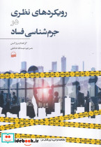 رویکرد های نظری در جرم شناسی فساد - تصویر 4