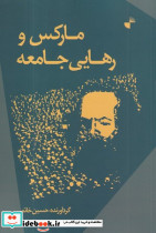 مارکس و رهایی جامعه