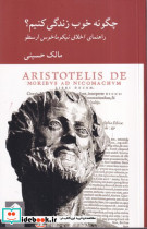 چگونه خوب زندگی کنیم