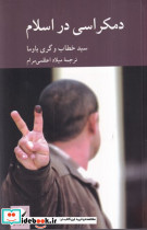 دمکراسی در اسلام