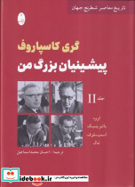 پیشینیان بزرگ من 2 زرکوب،وزیری،شباهنگ