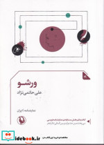 ورشو