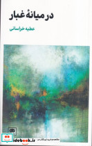 در میانه غبار