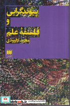 پیوند گرایی و فلسفه علم