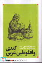 کندی و افلوطین عربی - تصویر 2