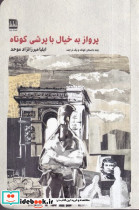 پرواز به خیال با پرشی کوتاه