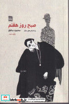 صبح روز هفتم نشر فرهنگ ایلیا