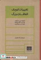 تغییرات کوچک اتفاقات بزرگ - تصویر 4