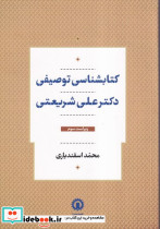 کتابشناسی توصیفی دکتر علی شریعتی