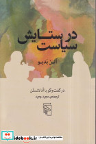 در ستایش سیاست