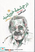 در چشمه ی خورشید - تصویر 2