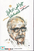 چراغی برفراز قصه ها - تصویر 2