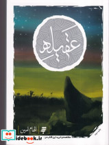 عقیله - تصویر 3