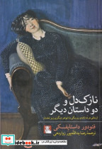 نازک دل و دو داستان دیگر - تصویر 2